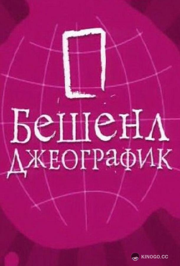 Бешенл Джеографик