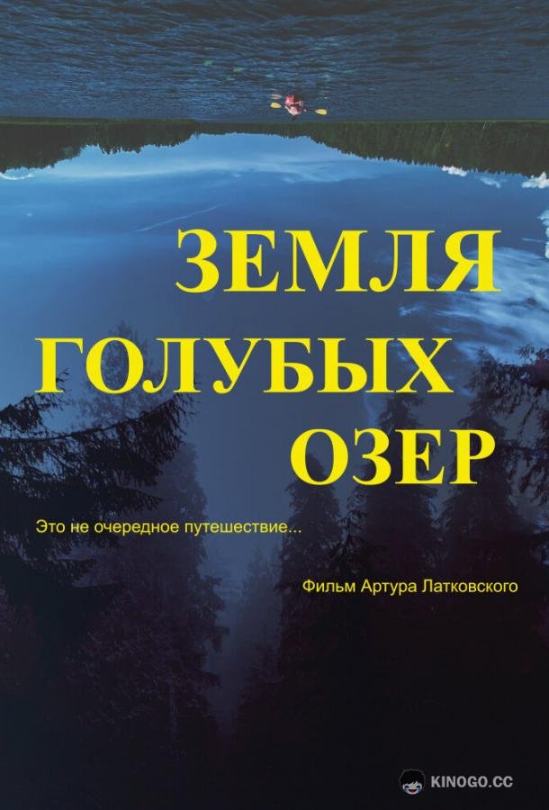 Земля Голубых озёр (2021) 