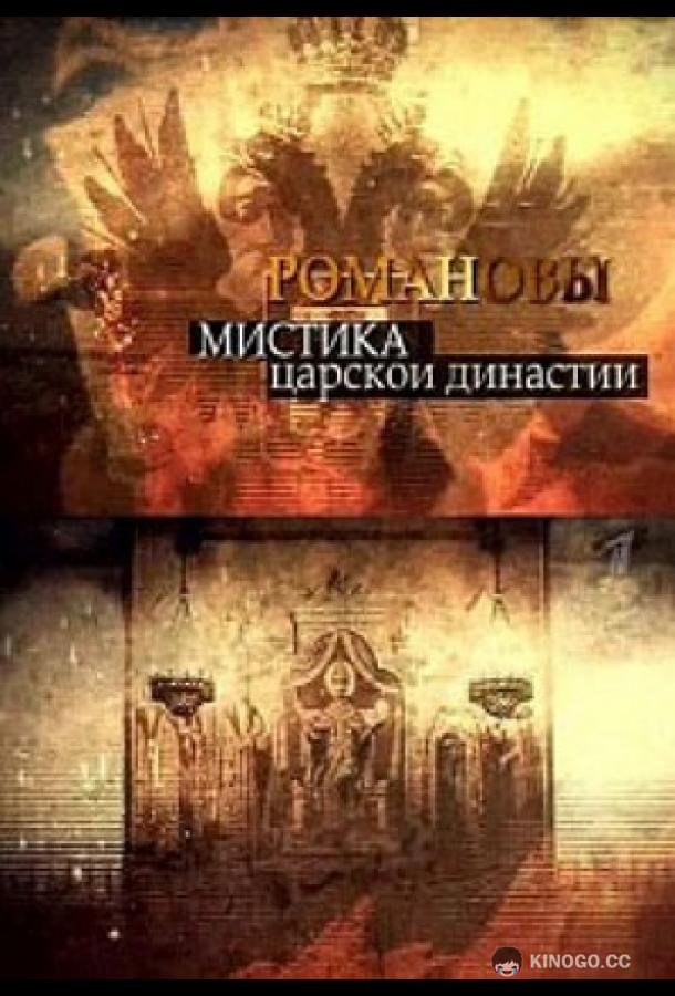Романовы. Мистика царской династии (2013) 