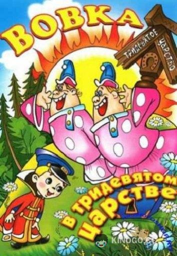 Вовка в тридевятом царстве (1965) 