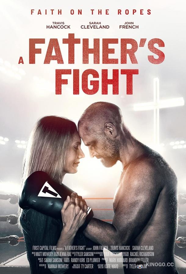 Борьба отца (2021) 