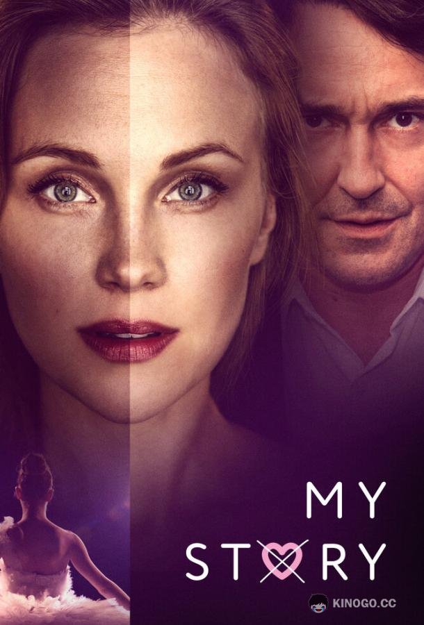 Моя история (2019) 