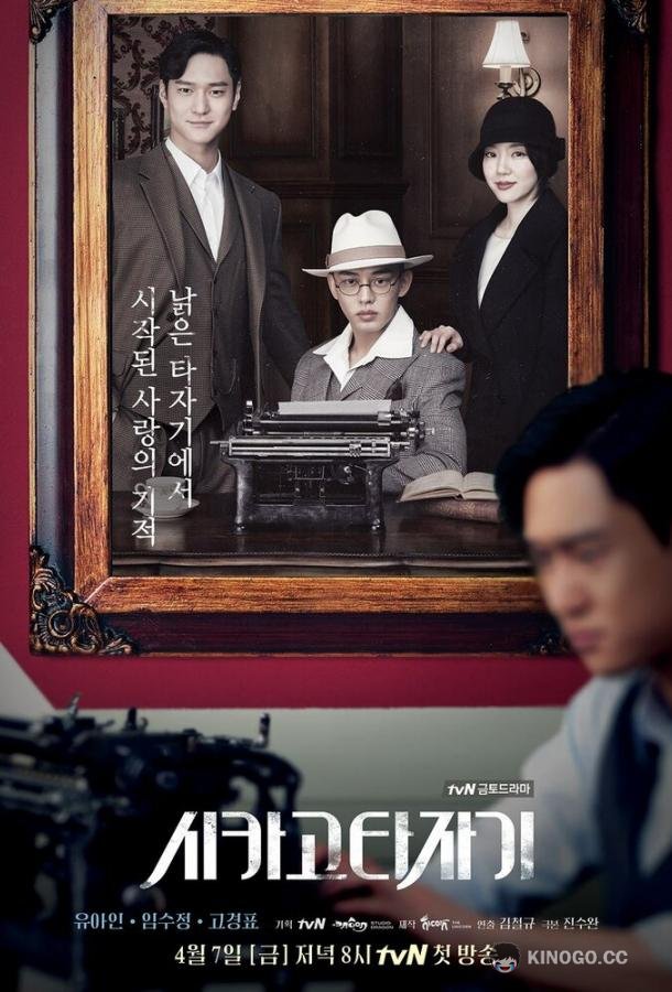 Чикагская печатная машинка (2017) 1 сезон 16 серия