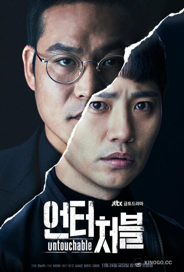 Неприкасаемый (2017) 1 сезон 8 серия