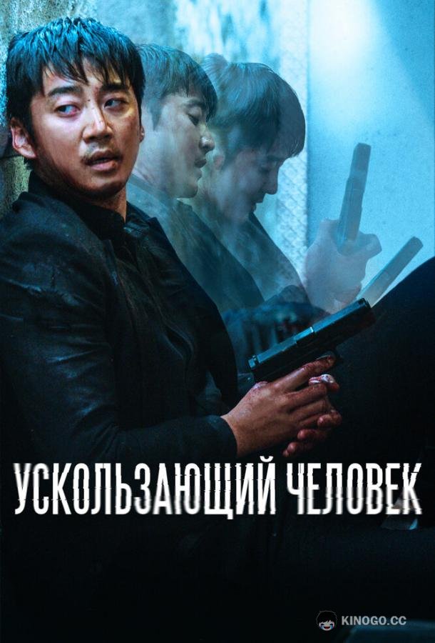 Ускользающий человек (2020) 