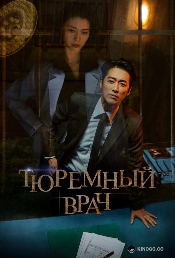 Тюремный врач (2019) 1 сезон 16 серия