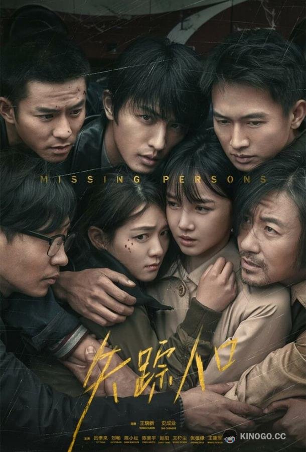 Пропавшие (2020) 1 сезон 12 серия