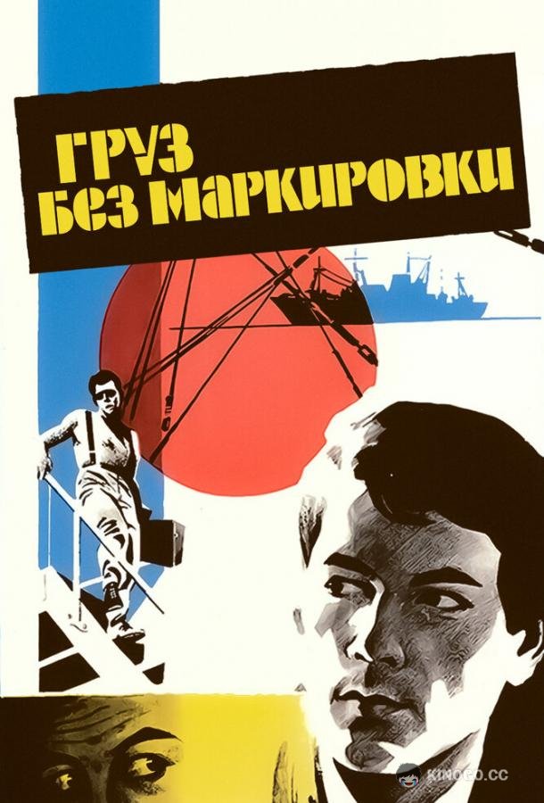 Груз без маркировки (1984) 