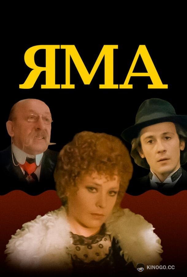 Яма (1990) 