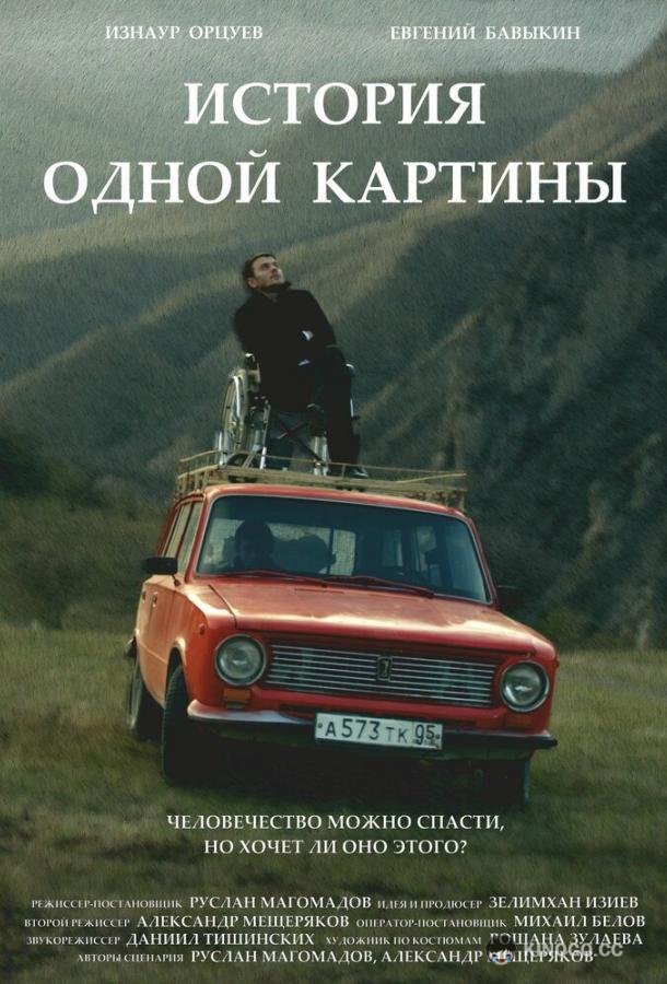 История одной картины (2020) 