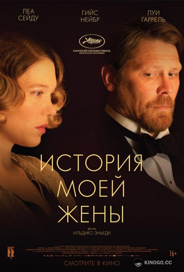 История моей жены (2021) 