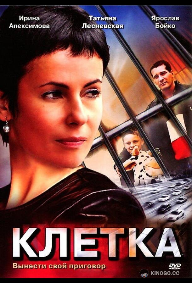 Клетка (2001) 1 сезон 1-4 серия