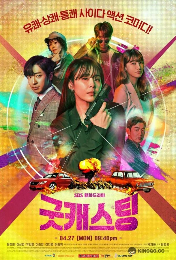Хороший кастинг (2020) 1 сезон 16 серия