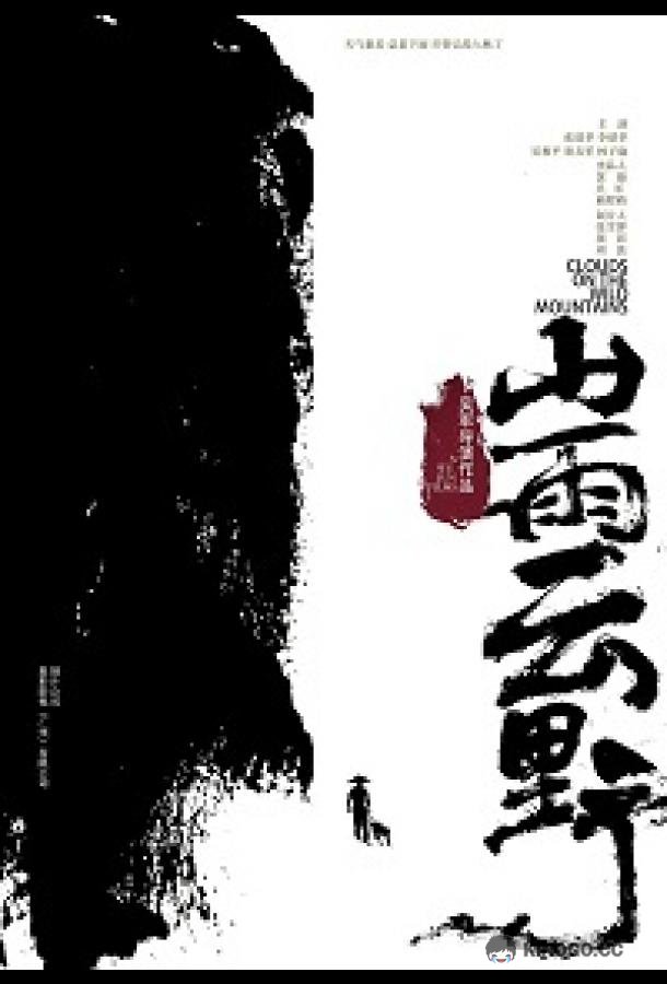 Облака над дикими горами (2019) 