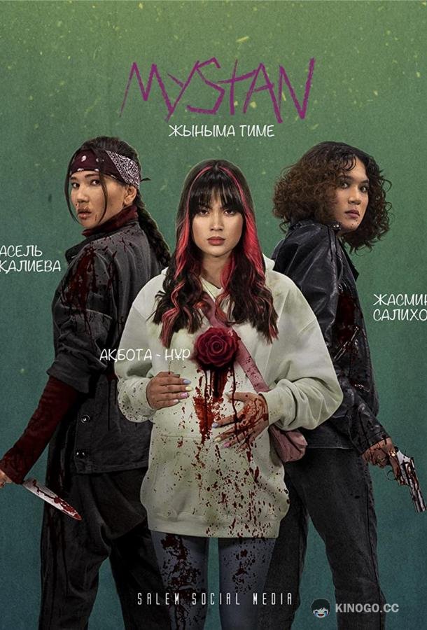 Медь / Мыстан (2021) 1 сезон 12 серия