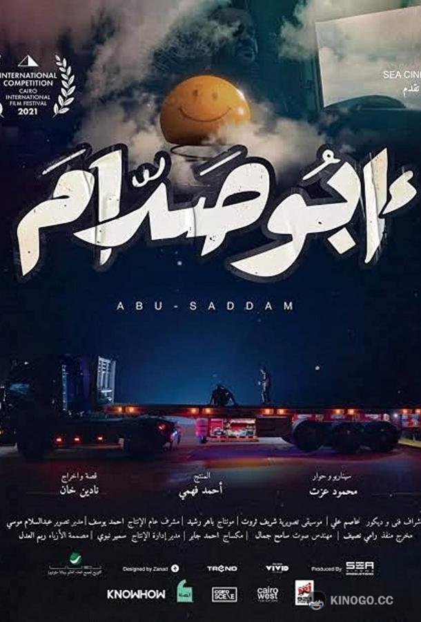 Абу Саддам (2021) 