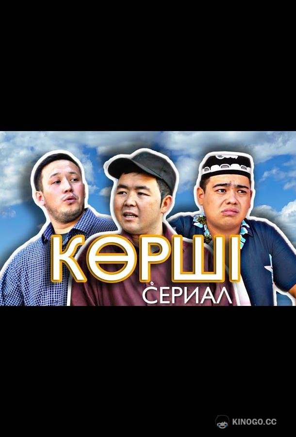 Сосед / Корши (2021) 1 сезон 6 серия
