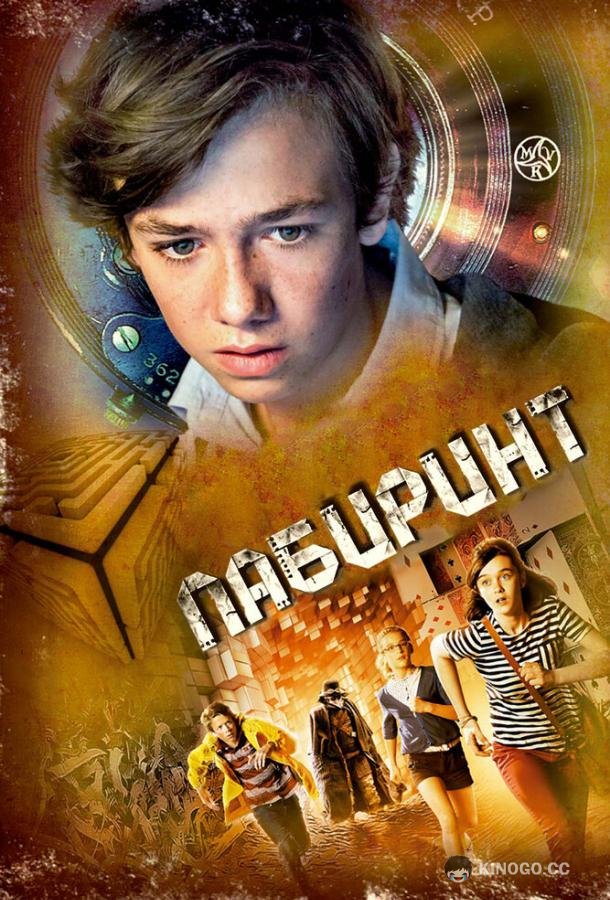 Лабиринт (2014) 