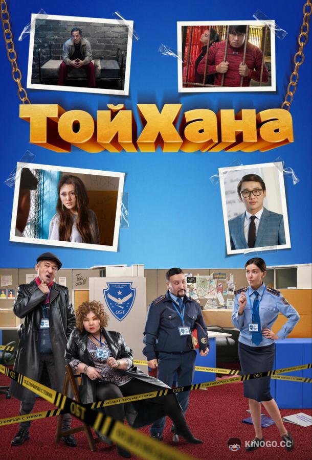 ТойХана (2020) 