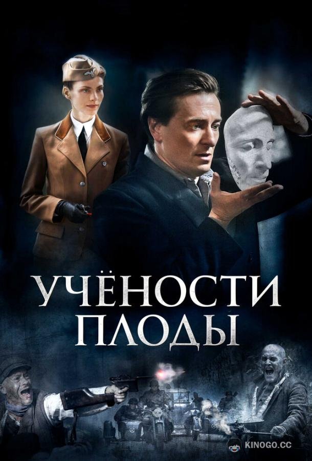 Учености плоды (2021) 1 сезон 4 серия