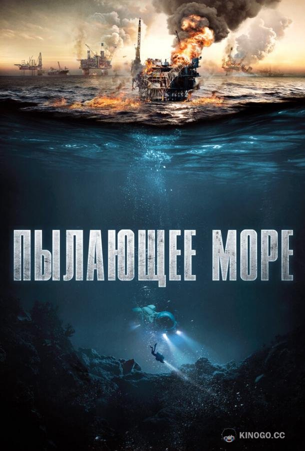 Пылающее море (2021) 