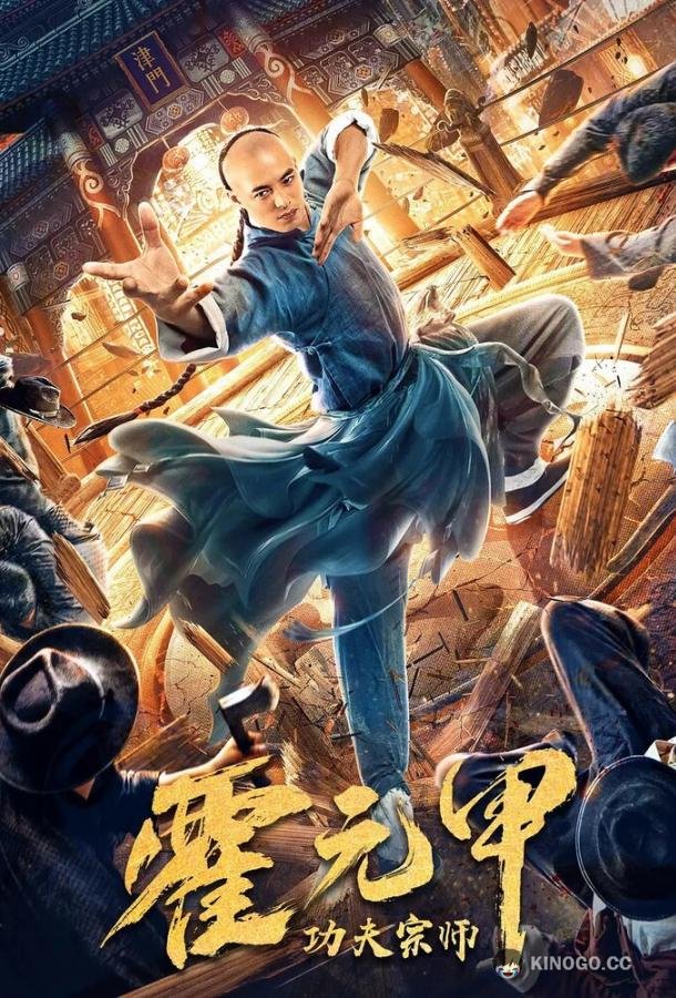 Бесстрашный король кунг-фу (2020) 