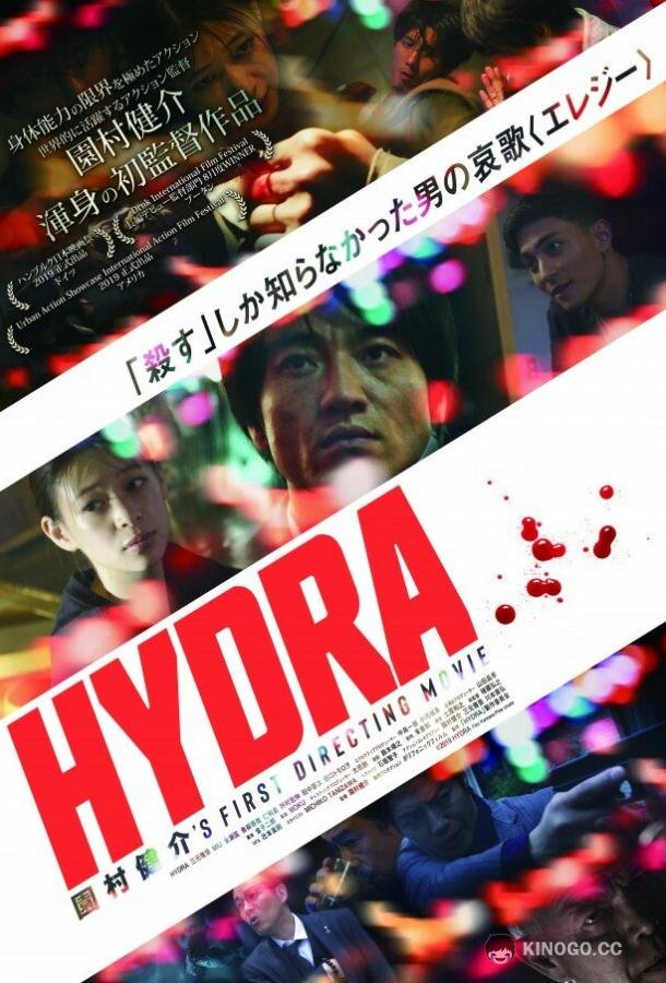Гидра (2019) 
