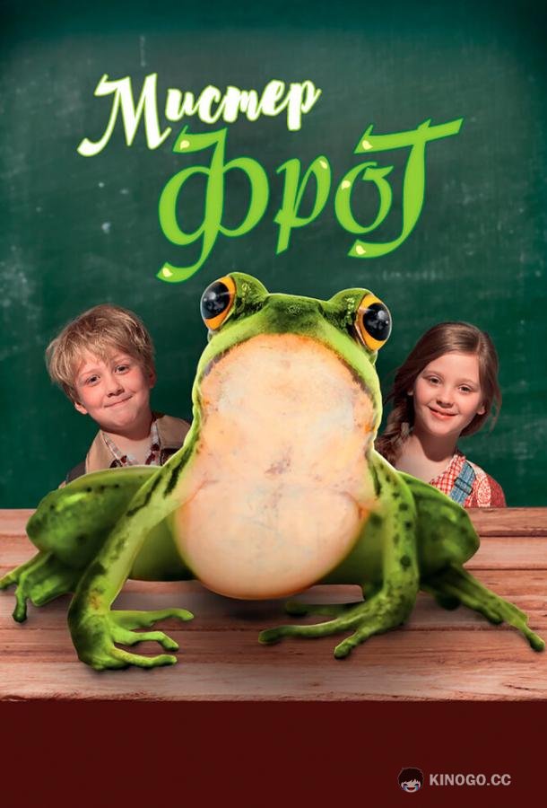 Мистер Фрог (2016) 