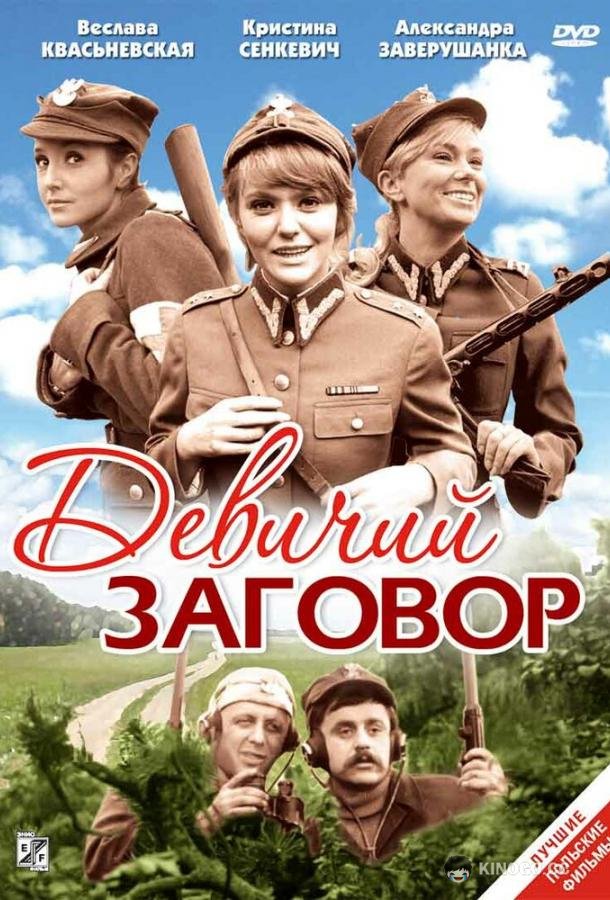Девичий заговор (1969) 