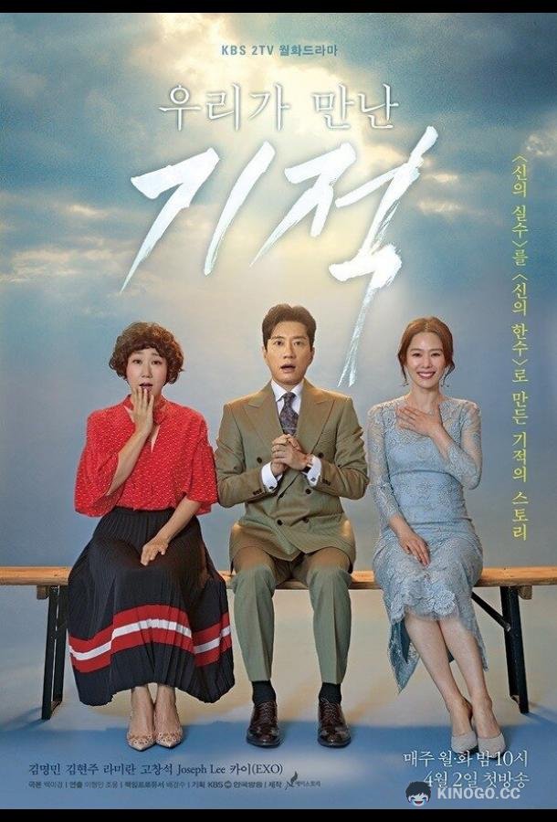 Чудо, которое мы увидели (2018) 1 сезон 18 серия