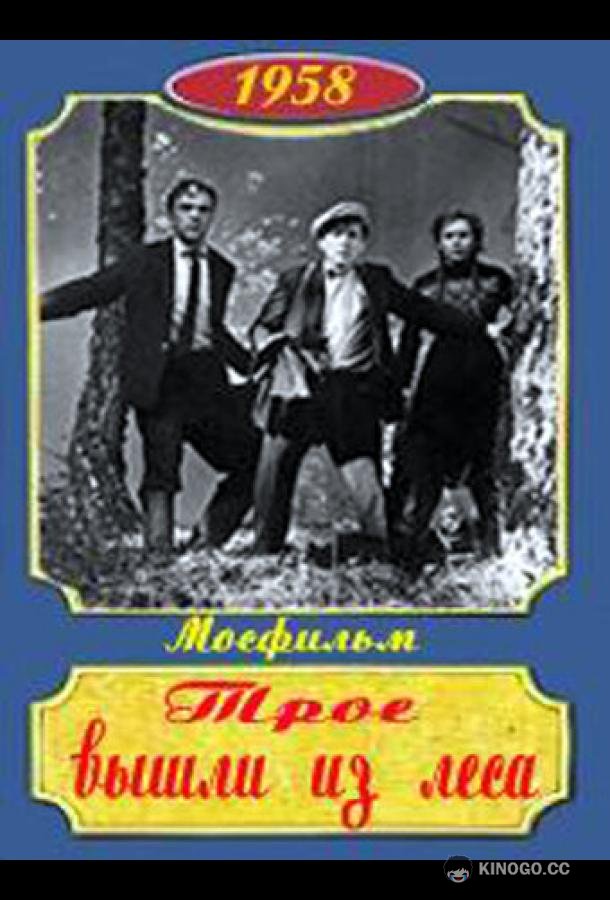 Трое вышли из леса (1958) 