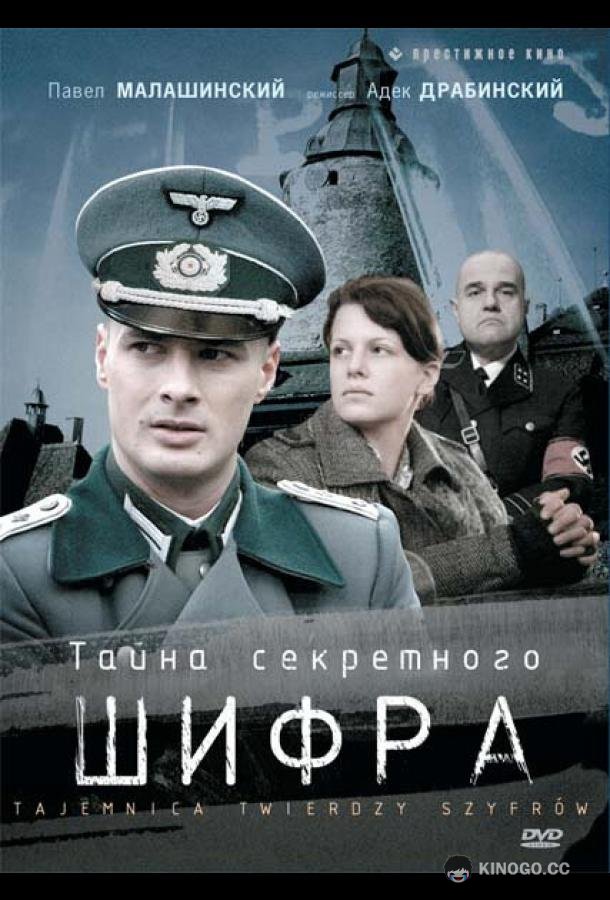 Тайна секретного шифра (2007) 1 сезон 13 серия