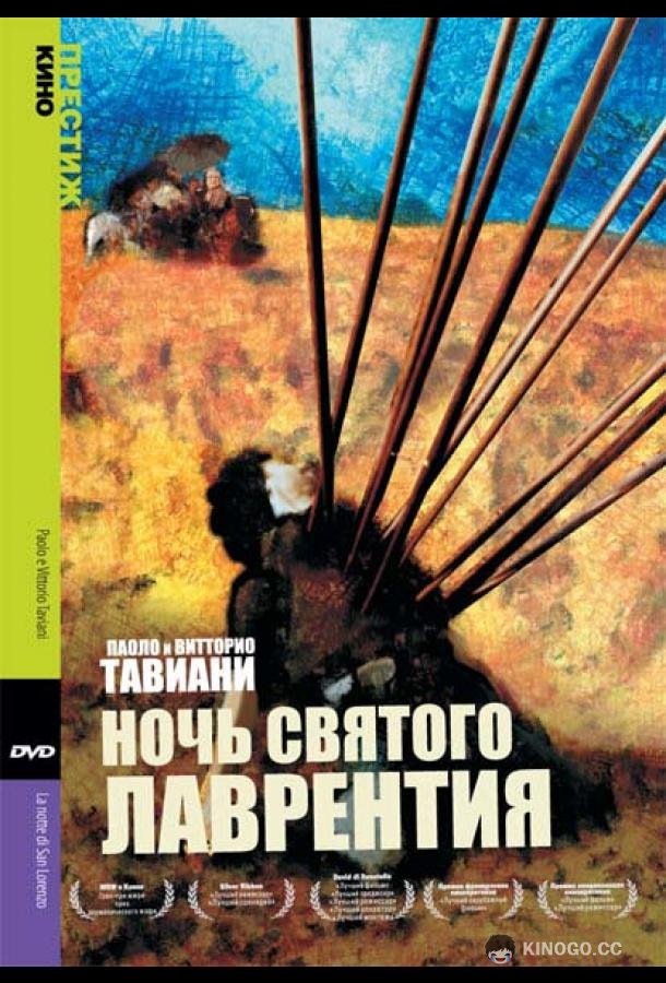 Ночь Святого Лаврентия (1982) 