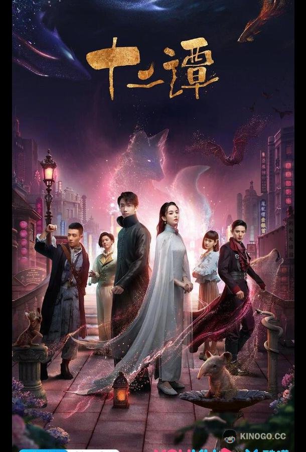 12 легенд (2021) 1 сезон 32 серия