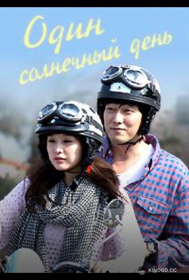 Один солнечный день / Хороший день (2014) 1 сезон 10 серия