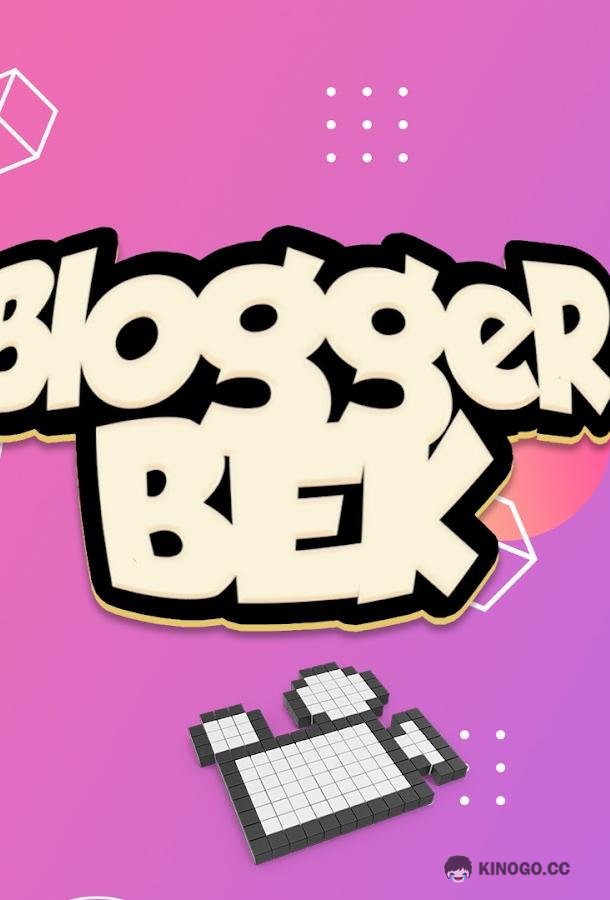 Bloggerbek (2021) 1 сезон 9 серия