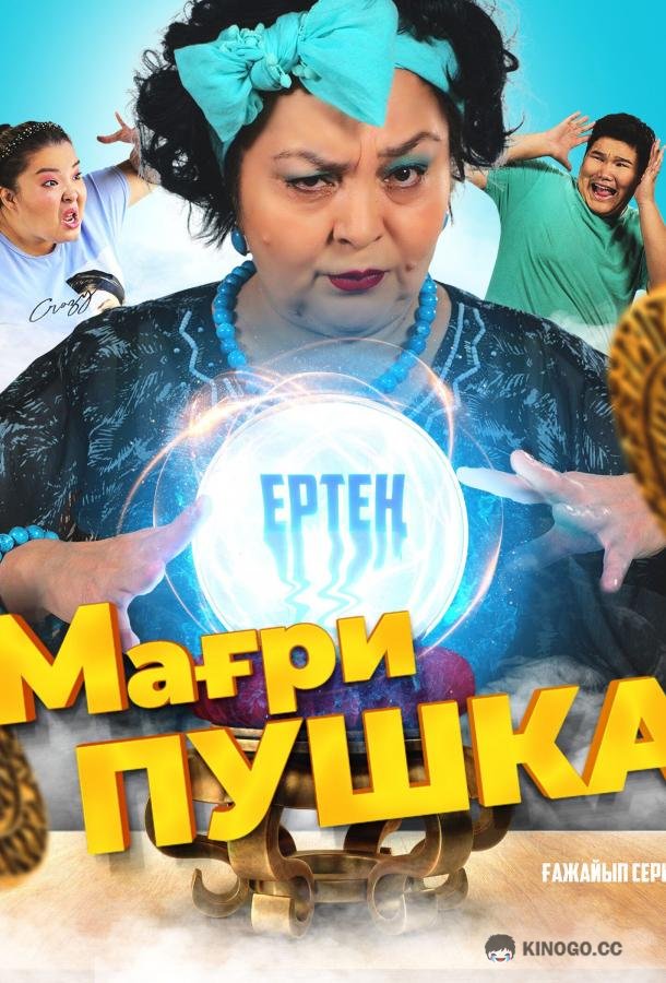 МагриПУШКА (2021) 1 сезон 2 серия