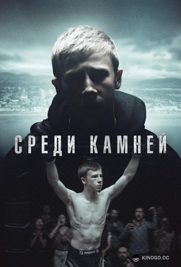 Среди камней (2019) 1 сезон 6 серия