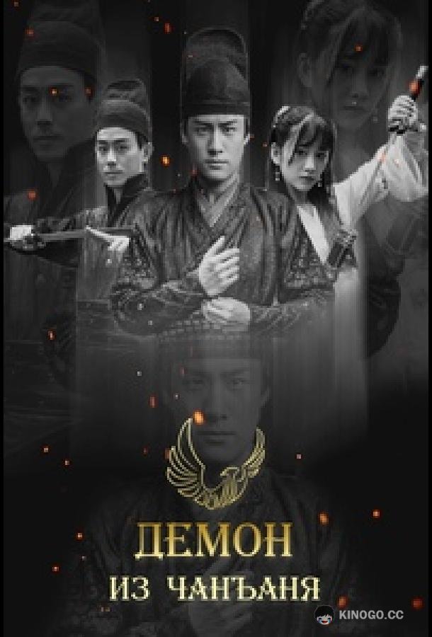 Демон из Чанъаня (2016) 1 сезон 12 серия