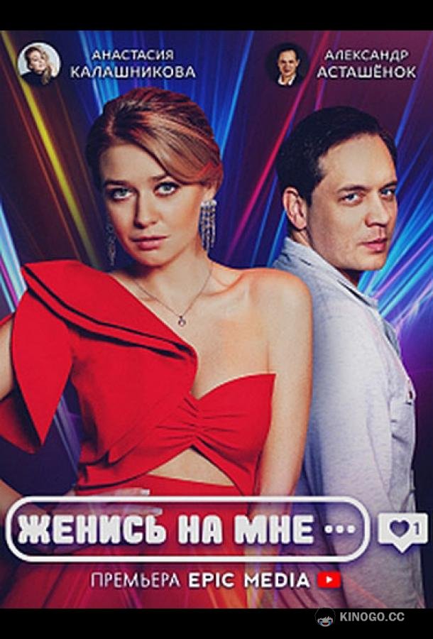 Женись на мне (2022) 1 сезон 5 серия