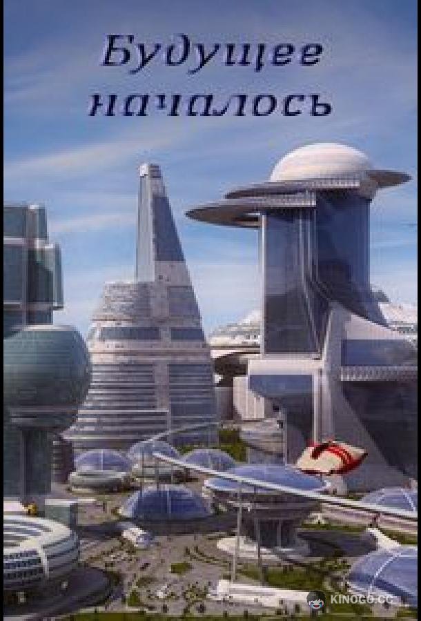 Будущее началось (2011) 