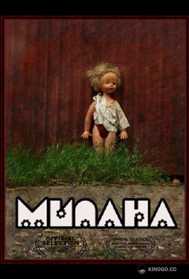 Милана (2011) 