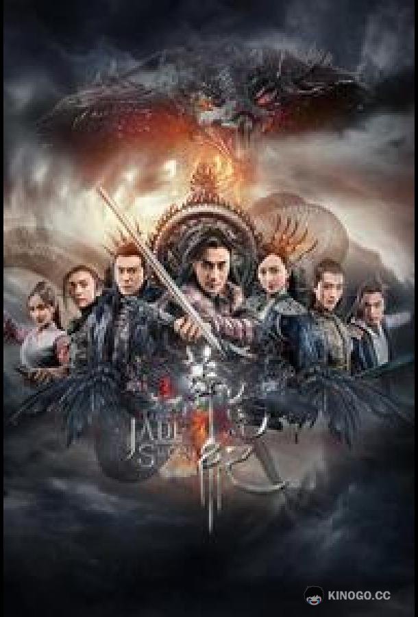 Легенда о Нефритовом мече (2018) 1 сезон 65 серия
