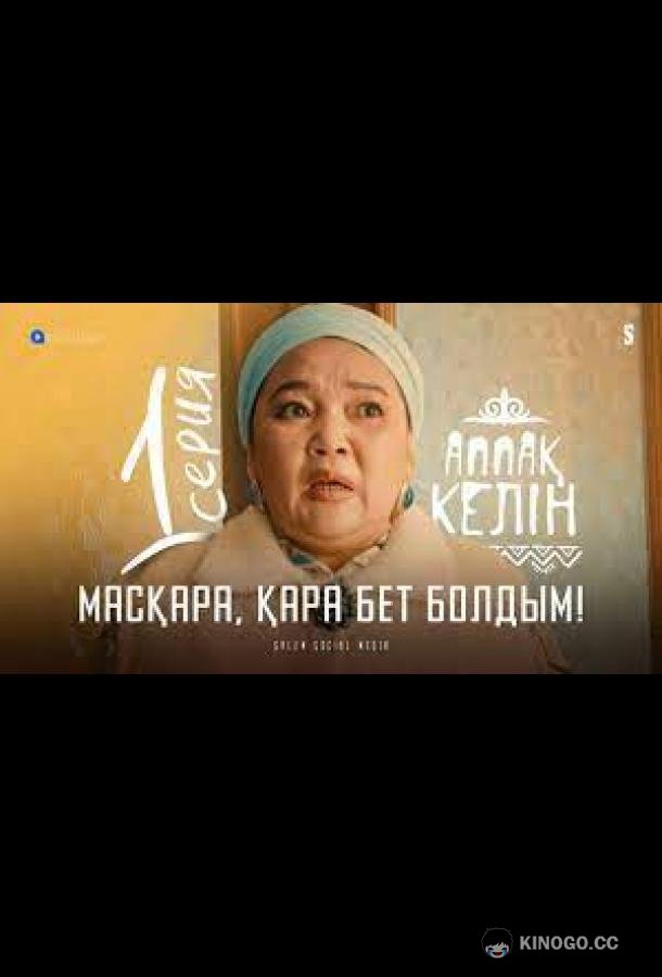 Кого ты привел?!