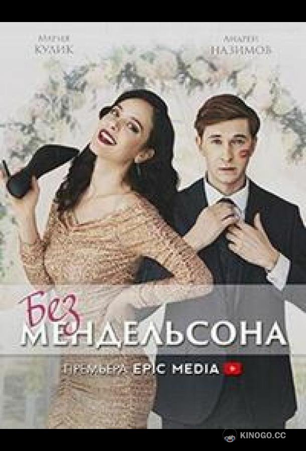 Без мендельсона (2022) 1 сезон 5 серия