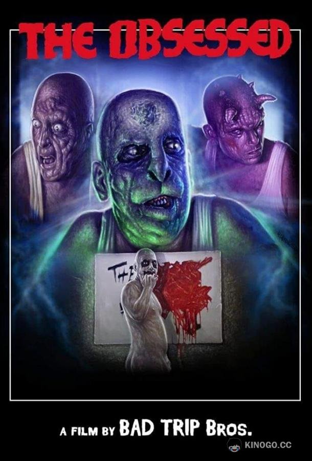 Одержимый (2019) 