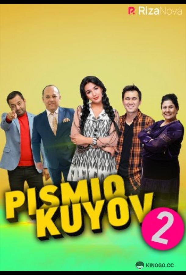 Писмик жених 2 (2022) 