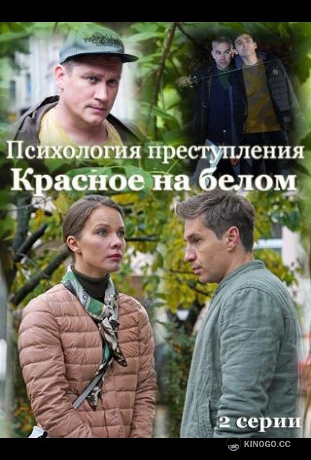 Психология преступления. Красное на белом (2021) 1 сезон 2 серия
