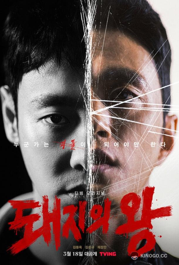 Король свиней (2022) 1 сезон 12 серия