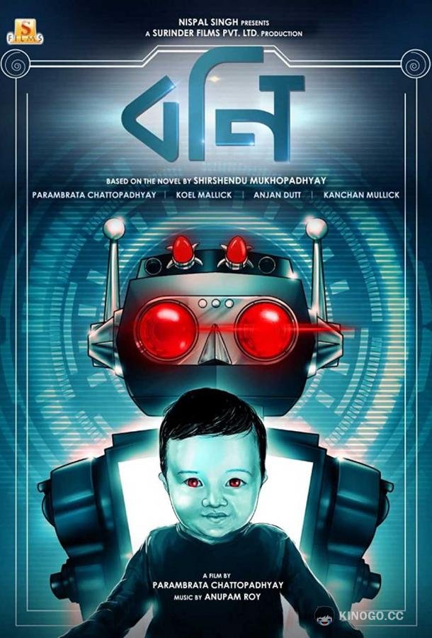 Бони (2021) 